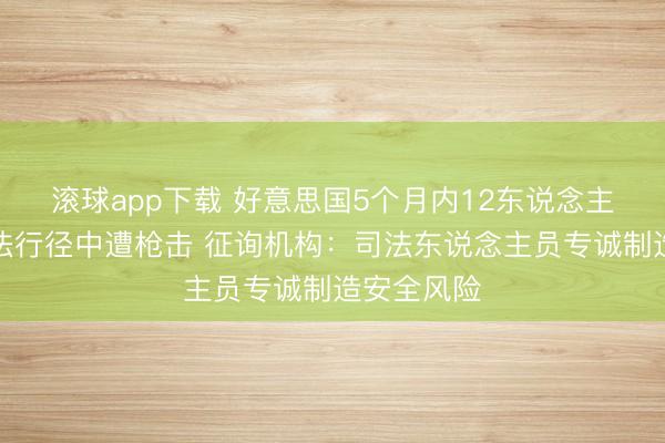 滚球app下载 好意思国5个月内12东说念主在侨民司法行径中遭枪击 征询机构：司法东说念主员专诚制造安全风险