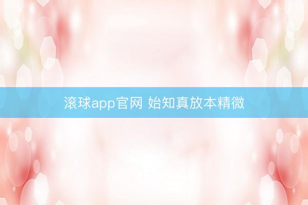 滚球app官网 始知真放本精微