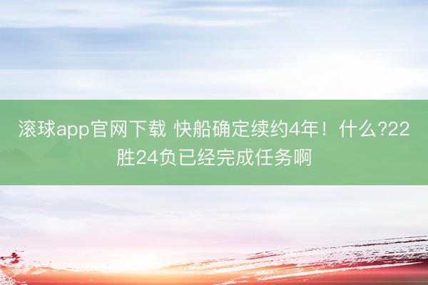 滚球app官网下载 快船确定续约4年！什么?22胜24负已经完成任务啊