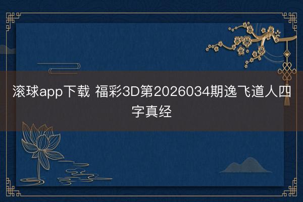 滚球app下载 福彩3D第2026034期逸飞道人四字真经
