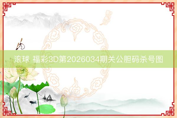 滚球 福彩3D第2026034期关公胆码杀号图