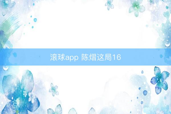 滚球app 陈熠这局16