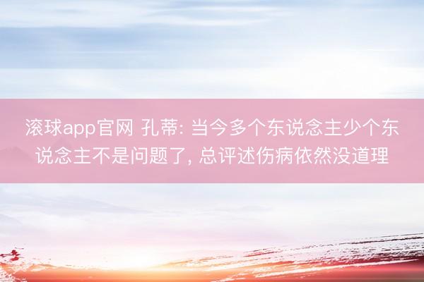 滚球app官网 孔蒂: 当今多个东说念主少个东说念主不是问题了, 总评述伤病依然没道理