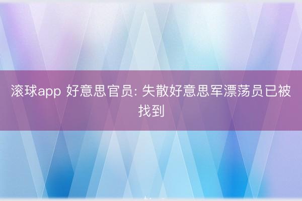 滚球app 好意思官员: 失散好意思军漂荡员已被找到