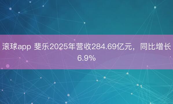滚球app 斐乐2025年营收284.69亿元，同比增长6.9%