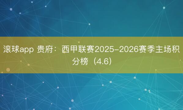 滚球app 贵府：西甲联赛2025-2026赛季主场积分榜（4.6）