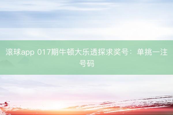 滚球app 017期牛顿大乐透探求奖号：单挑一注号码