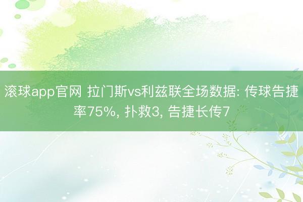 滚球app官网 拉门斯vs利兹联全场数据: 传球告捷率75%， 扑救3， 告捷长传7